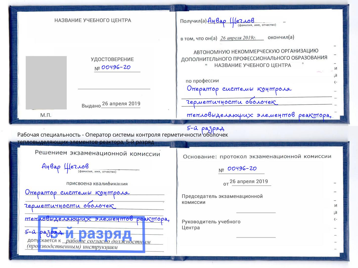 корочка 5-й разряд Оператор системы контроля герметичности оболочек тепловыделяющих элементов реактора Саянск