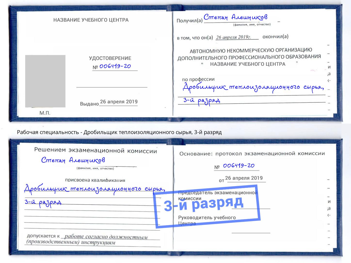 корочка 3-й разряд Дробильщик теплоизоляционного сырья Саянск