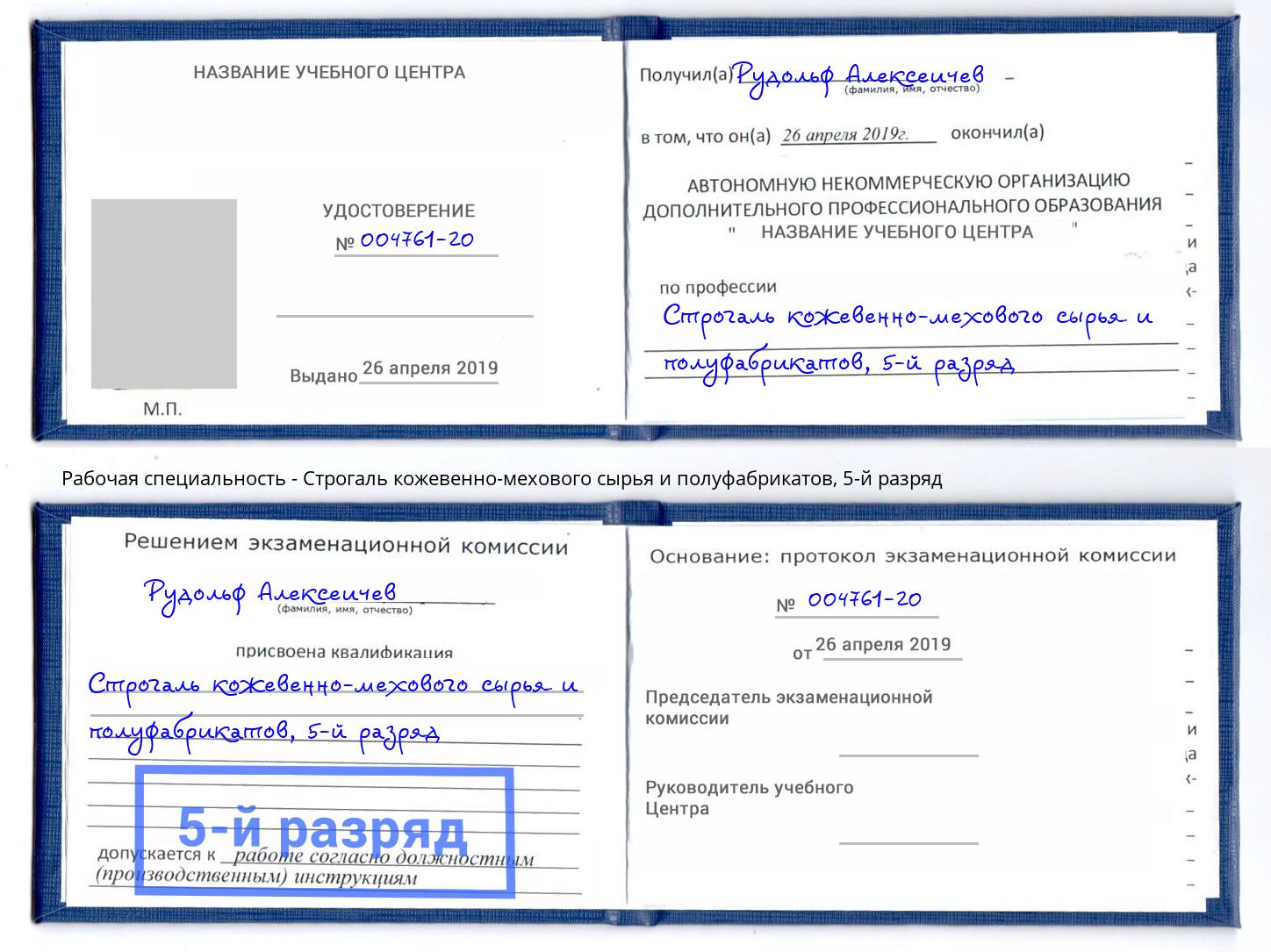 корочка 5-й разряд Строгаль кожевенно-мехового сырья и полуфабрикатов Саянск