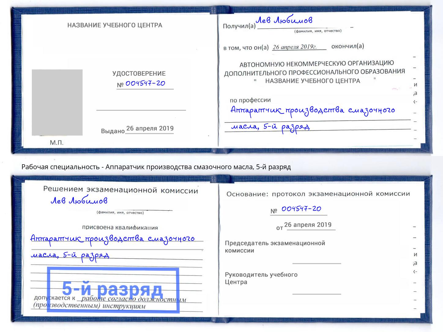 корочка 5-й разряд Аппаратчик производства смазочного масла Саянск