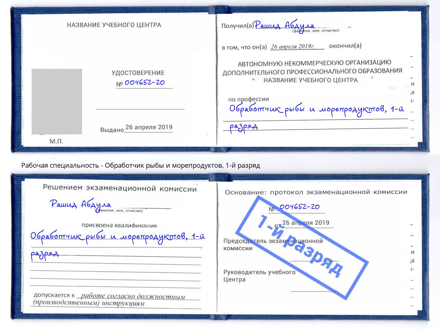 корочка 1-й разряд Обработчик рыбы и морепродуктов Саянск