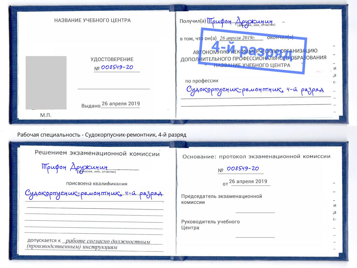 корочка 4-й разряд Судокорпусник-ремонтник Саянск