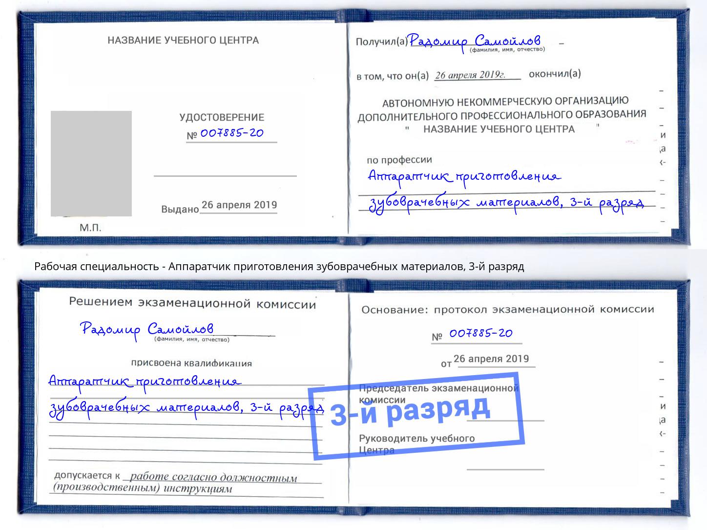 корочка 3-й разряд Аппаратчик приготовления зубоврачебных материалов Саянск