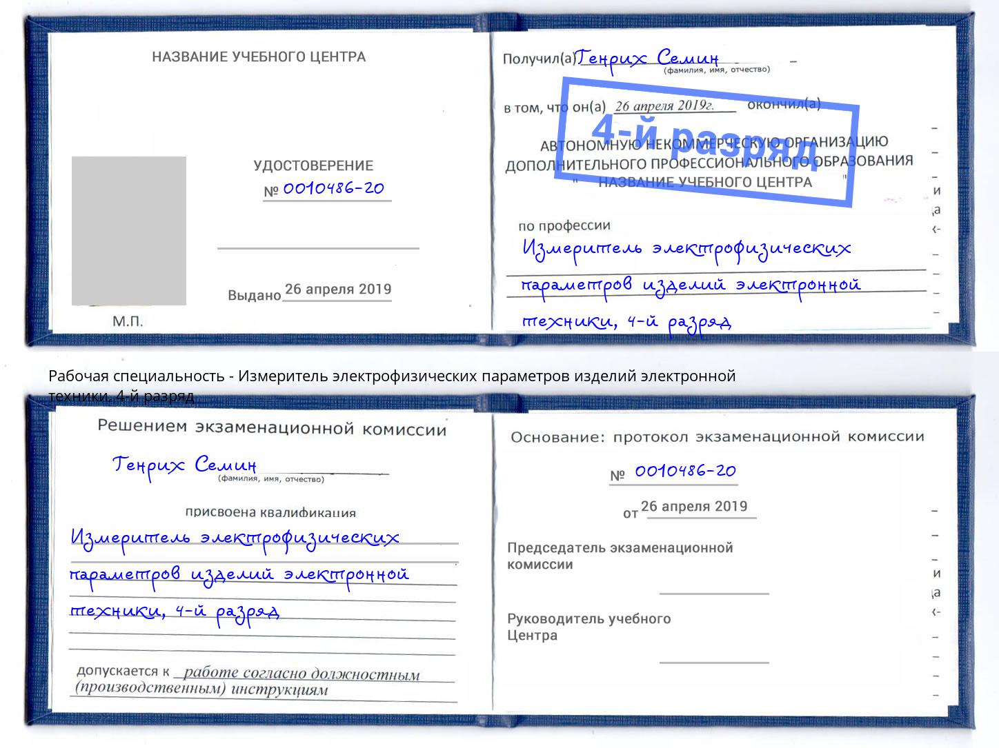 корочка 4-й разряд Измеритель электрофизических параметров изделий электронной техники Саянск