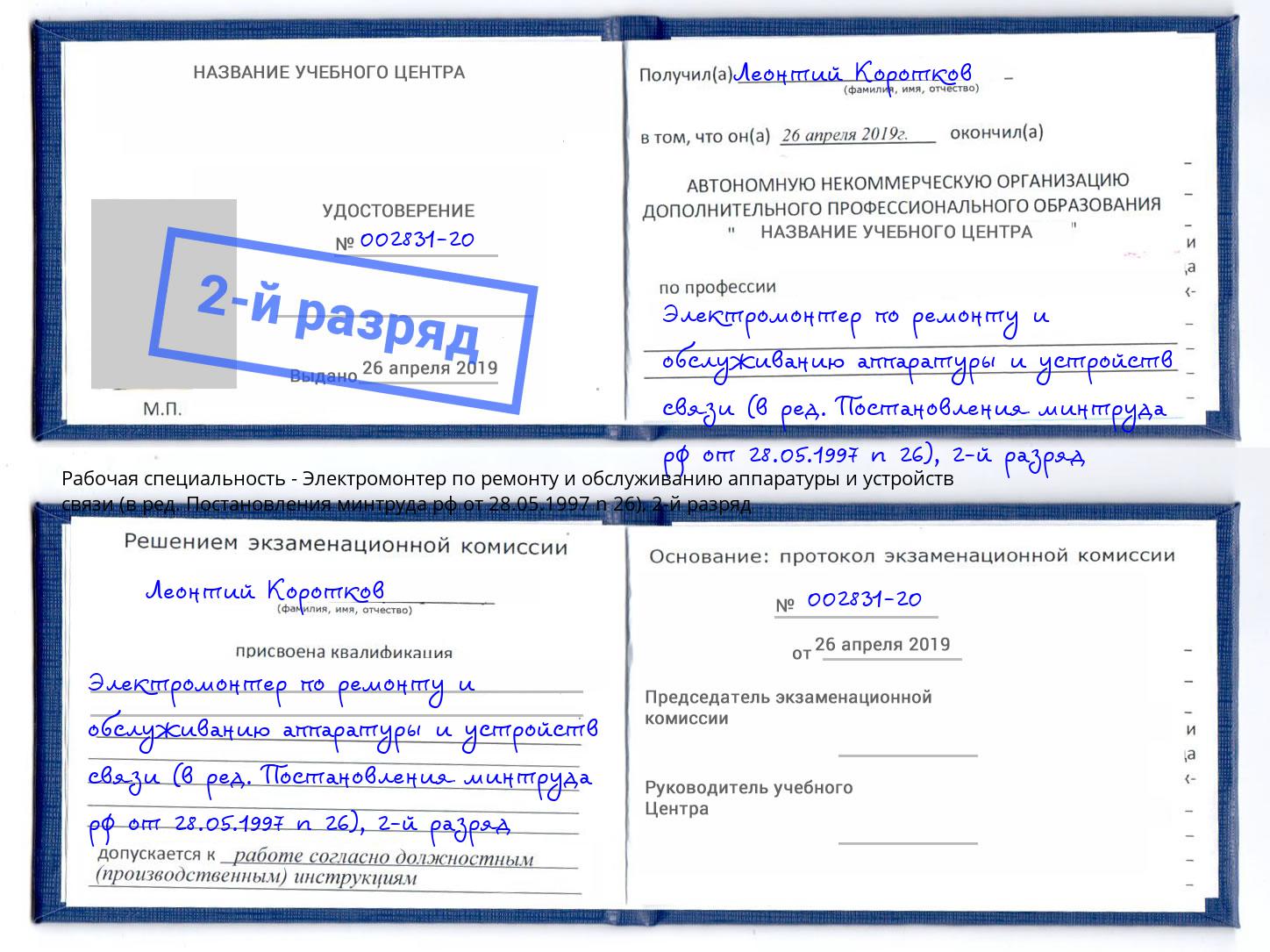 корочка 2-й разряд Электромонтер по ремонту и обслуживанию аппаратуры и устройств связи (в ред. Постановления минтруда рф от 28.05.1997 n 26) Саянск