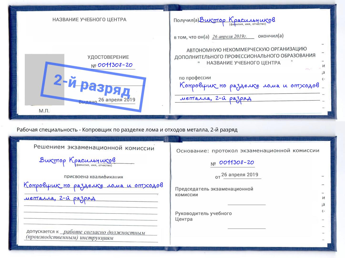 корочка 2-й разряд Копровщик по разделке лома и отходов металла Саянск