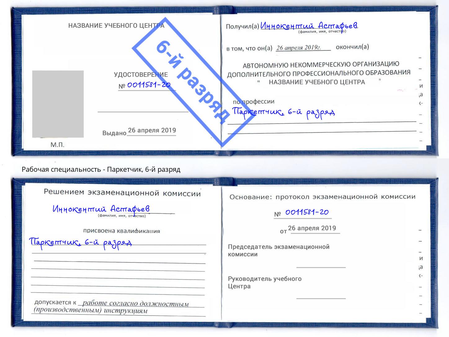 корочка 6-й разряд Паркетчик Саянск
