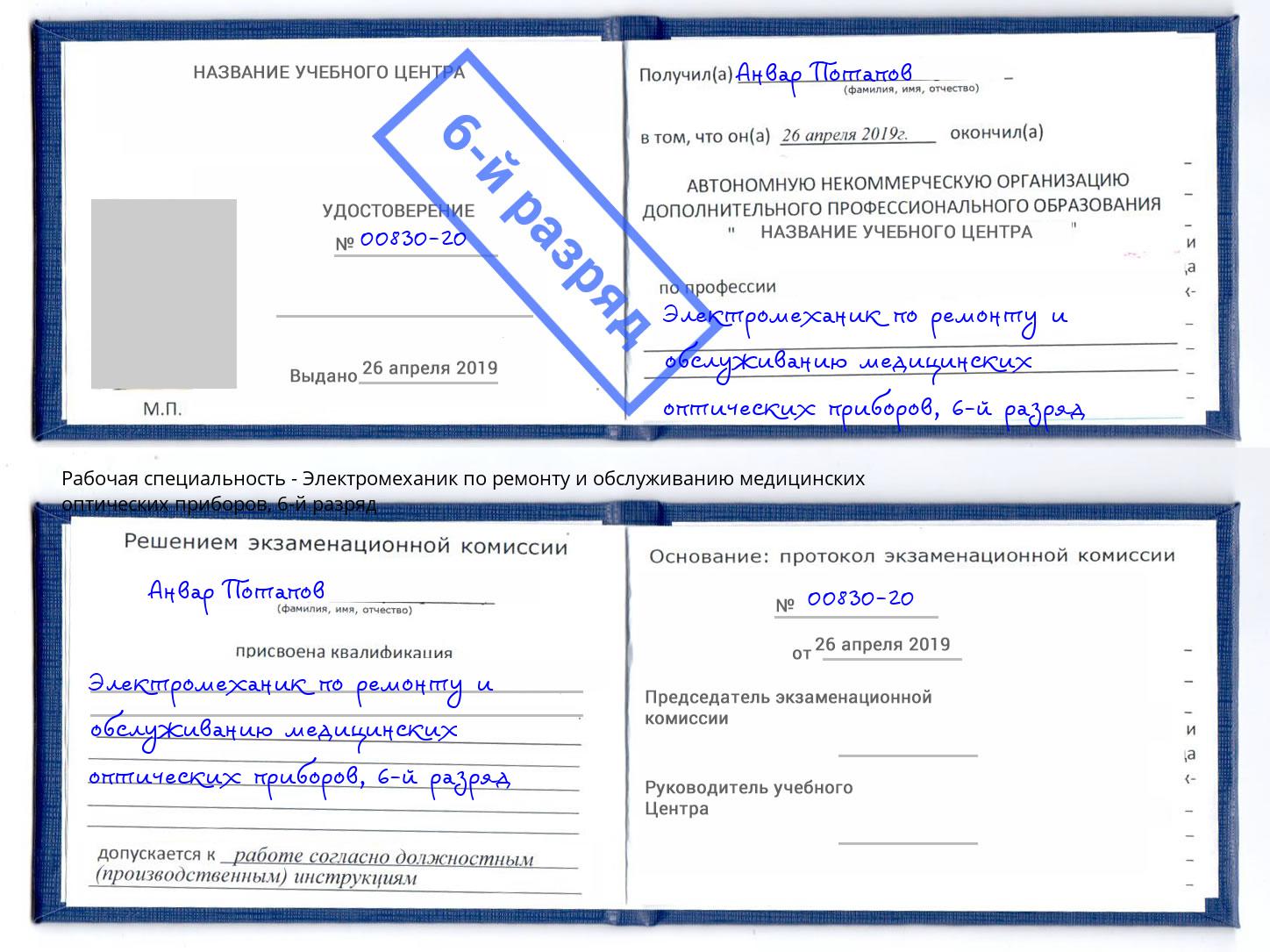 корочка 6-й разряд Электромеханик по ремонту и обслуживанию медицинских оптических приборов Саянск