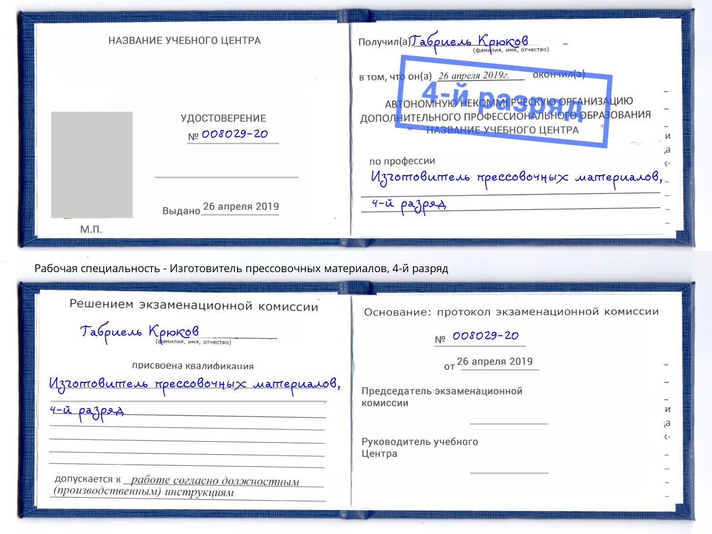 корочка 4-й разряд Изготовитель прессовочных материалов Саянск