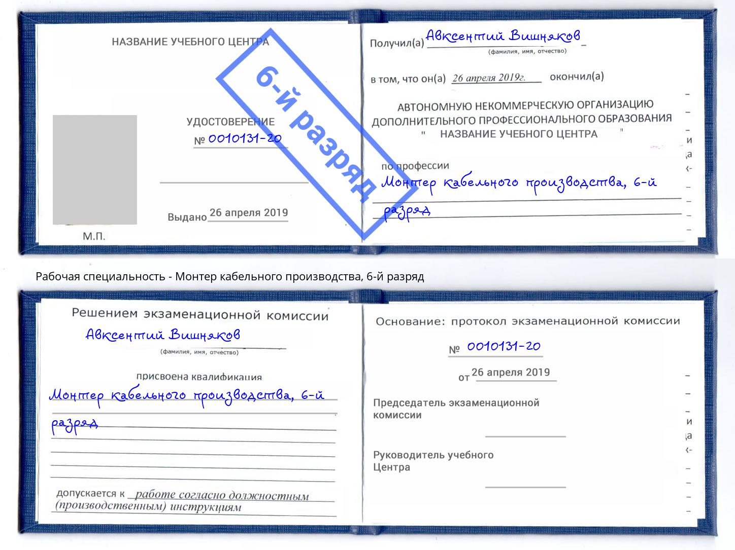 корочка 6-й разряд Монтер кабельного производства Саянск