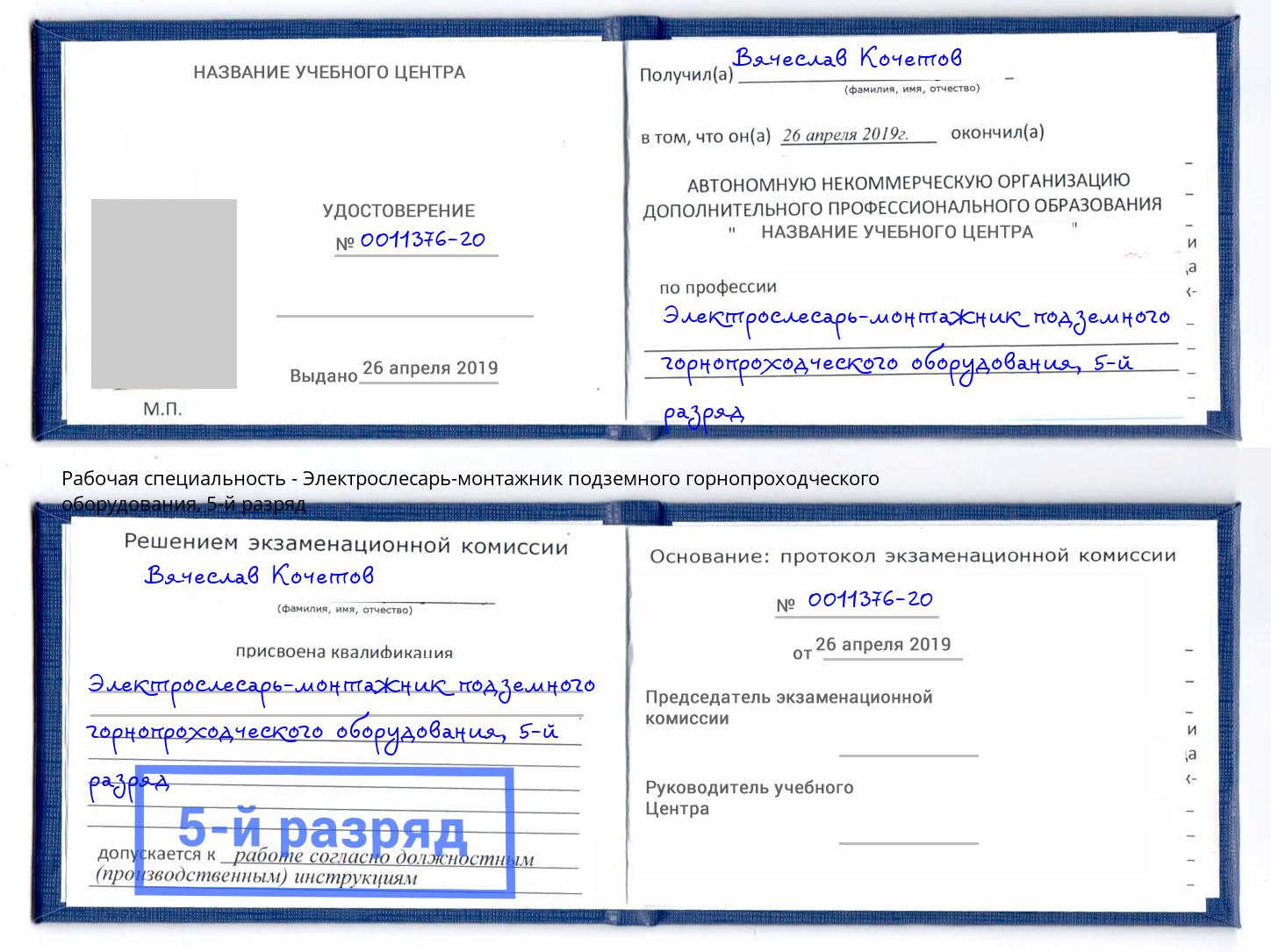 корочка 5-й разряд Электрослесарь-монтажник подземного горнопроходческого оборудования Саянск