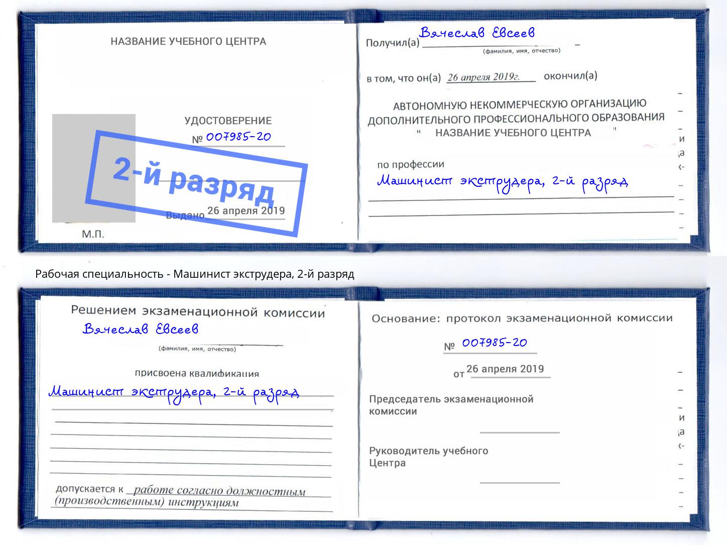 корочка 2-й разряд Машинист экструдера Саянск
