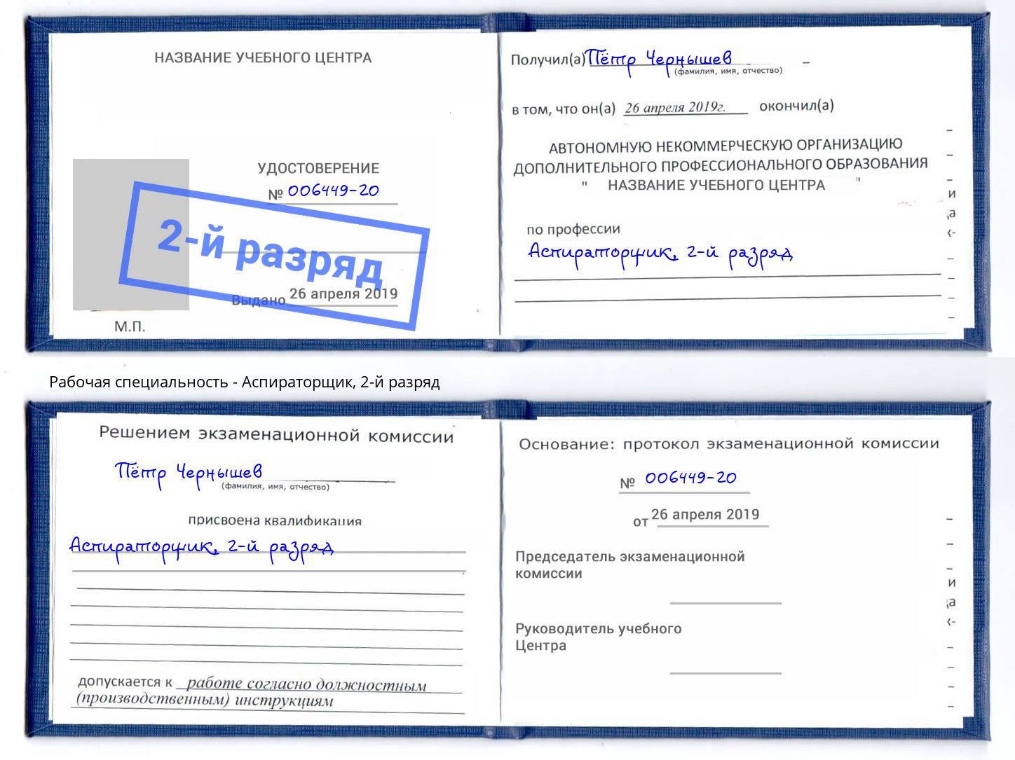 корочка 2-й разряд Аспираторщик Саянск