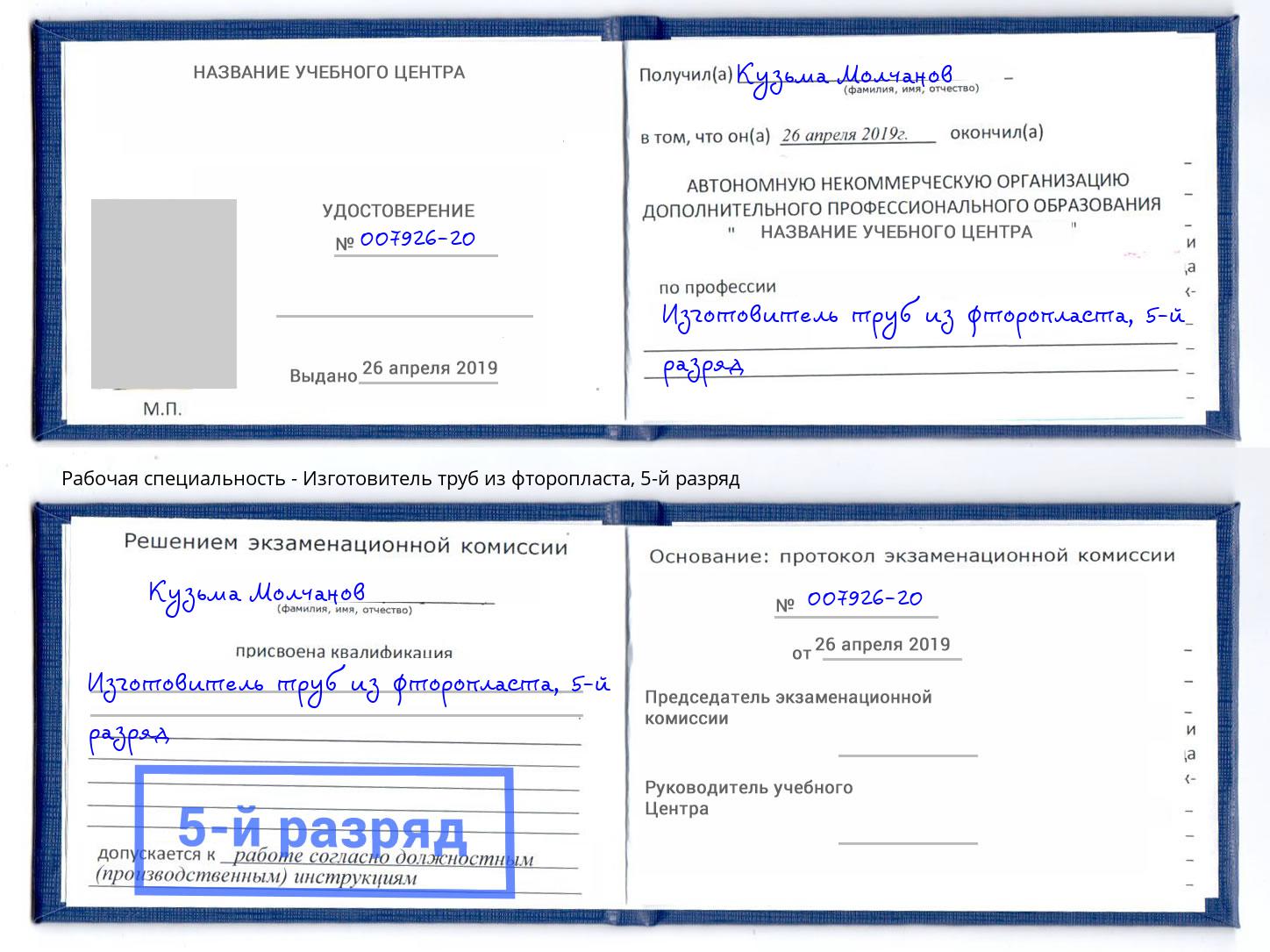 корочка 5-й разряд Изготовитель труб из фторопласта Саянск