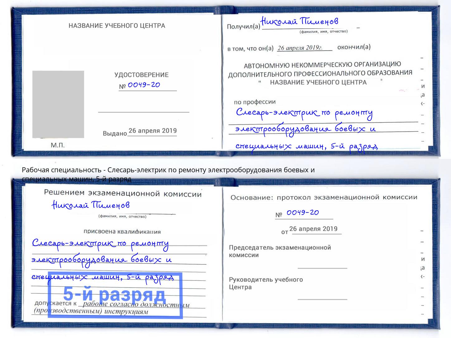 корочка 5-й разряд Слесарь-электрик по ремонту электрооборудования боевых и специальных машин Саянск