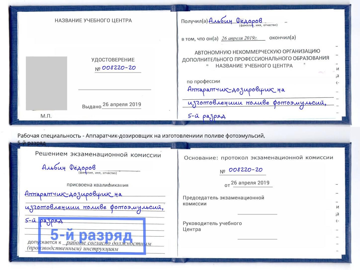 корочка 5-й разряд Аппаратчик-дозировщик на изготовлениии поливе фотоэмульсий Саянск