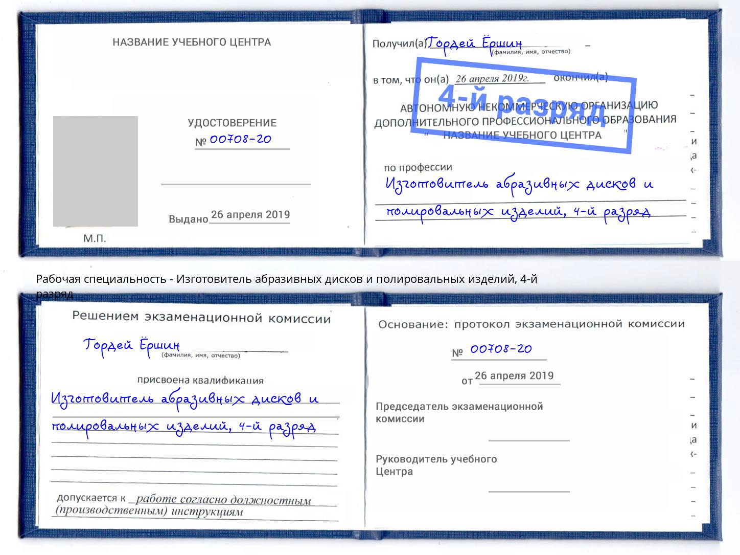 корочка 4-й разряд Изготовитель абразивных дисков и полировальных изделий Саянск