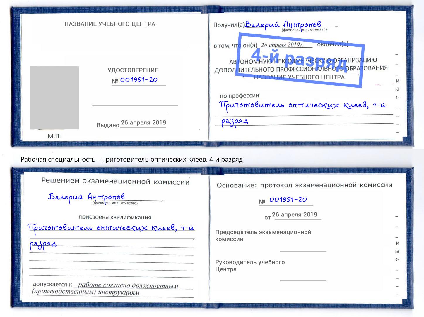 корочка 4-й разряд Приготовитель оптических клеев Саянск