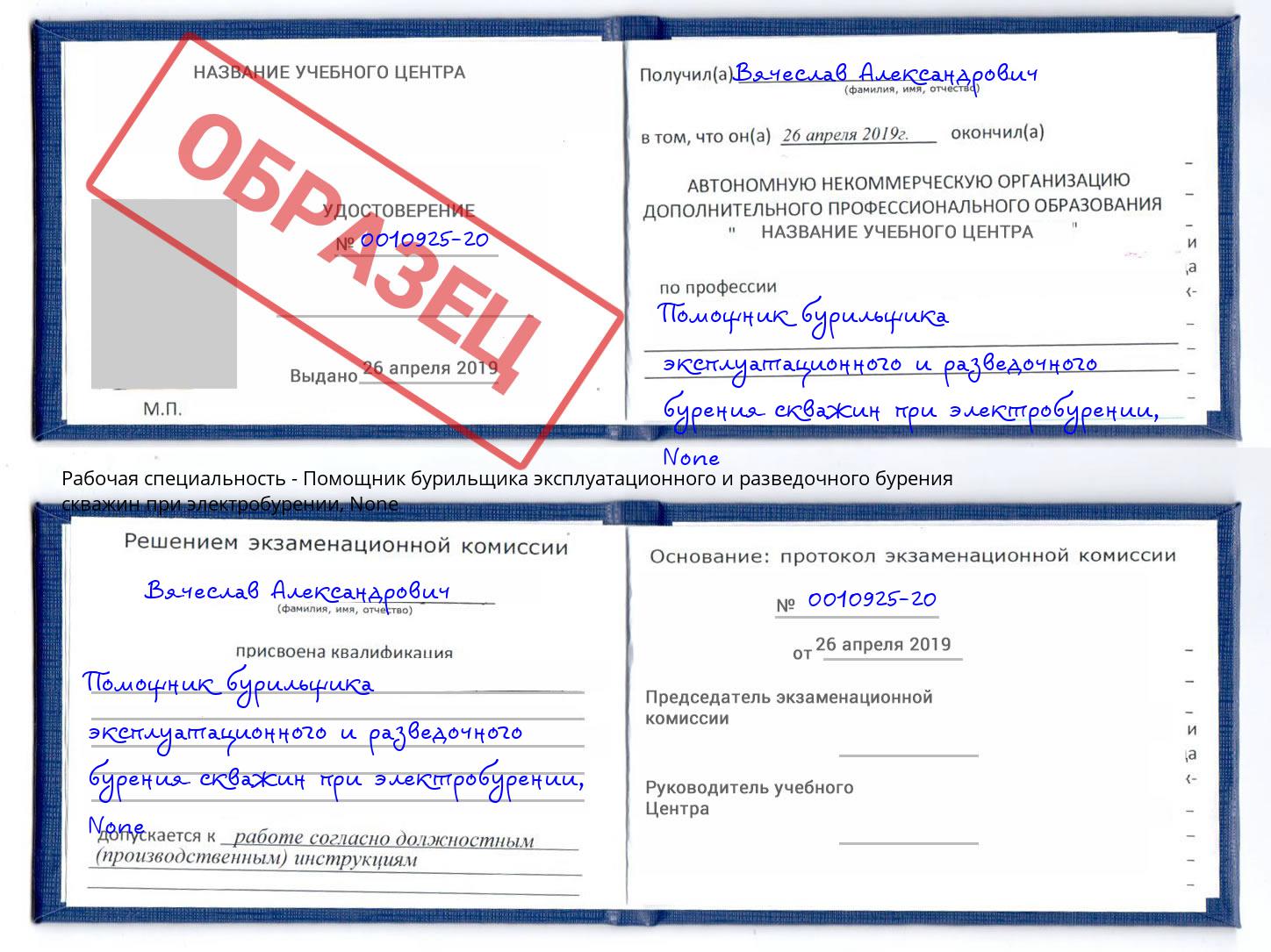 корочка None Помощник бурильщика эксплуатационного и разведочного бурения скважин при электробурении Саянск
