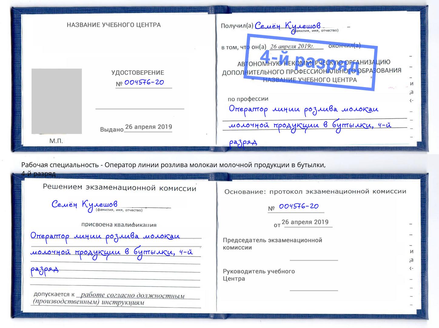 корочка 4-й разряд Оператор линии розлива молокаи молочной продукции в бутылки Саянск