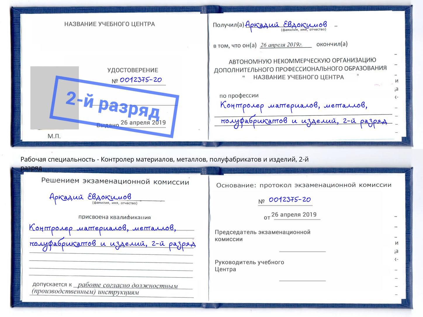 корочка 2-й разряд Контролер материалов, металлов, полуфабрикатов и изделий Саянск