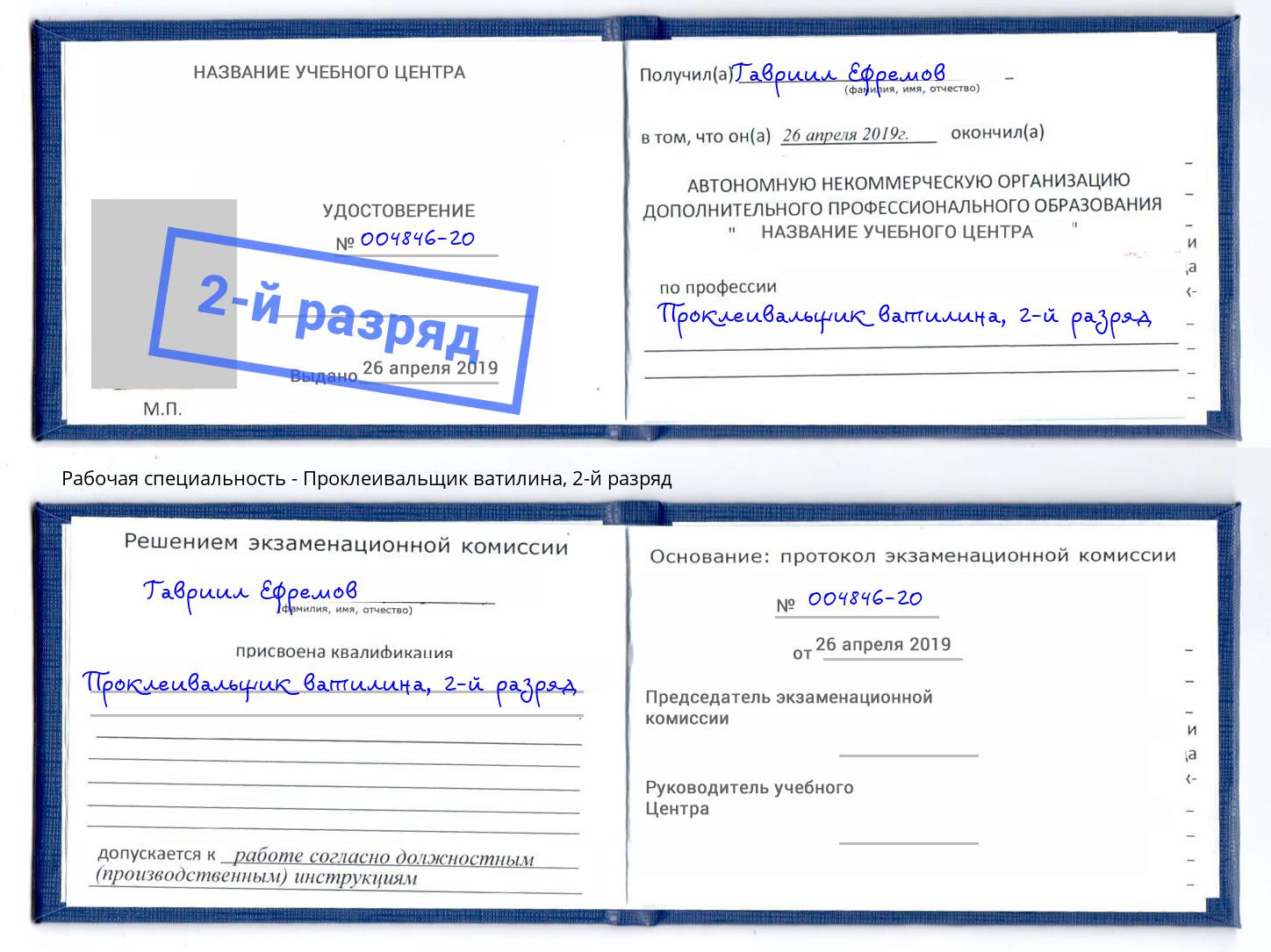 корочка 2-й разряд Проклеивальщик ватилина Саянск