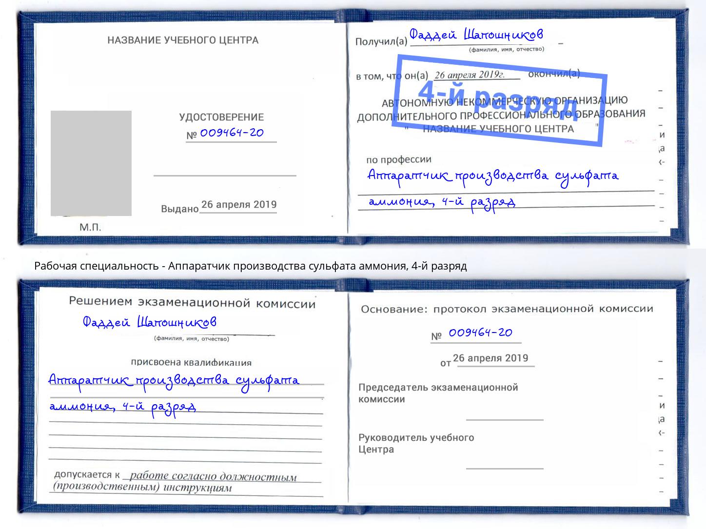 корочка 4-й разряд Аппаратчик производства сульфата аммония Саянск