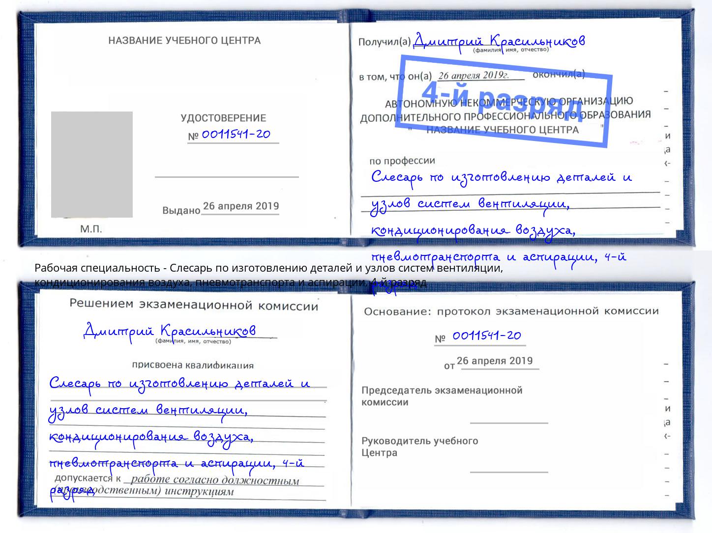 корочка 4-й разряд Слесарь по изготовлению деталей и узлов систем вентиляции, кондиционирования воздуха, пневмотранспорта и аспирации Саянск