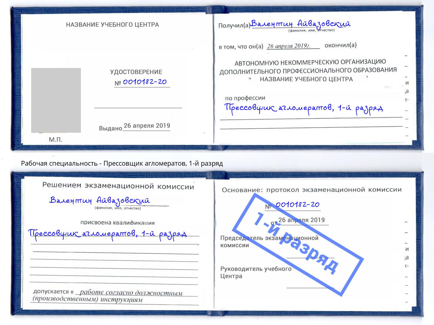 корочка 1-й разряд Прессовщик агломератов Саянск
