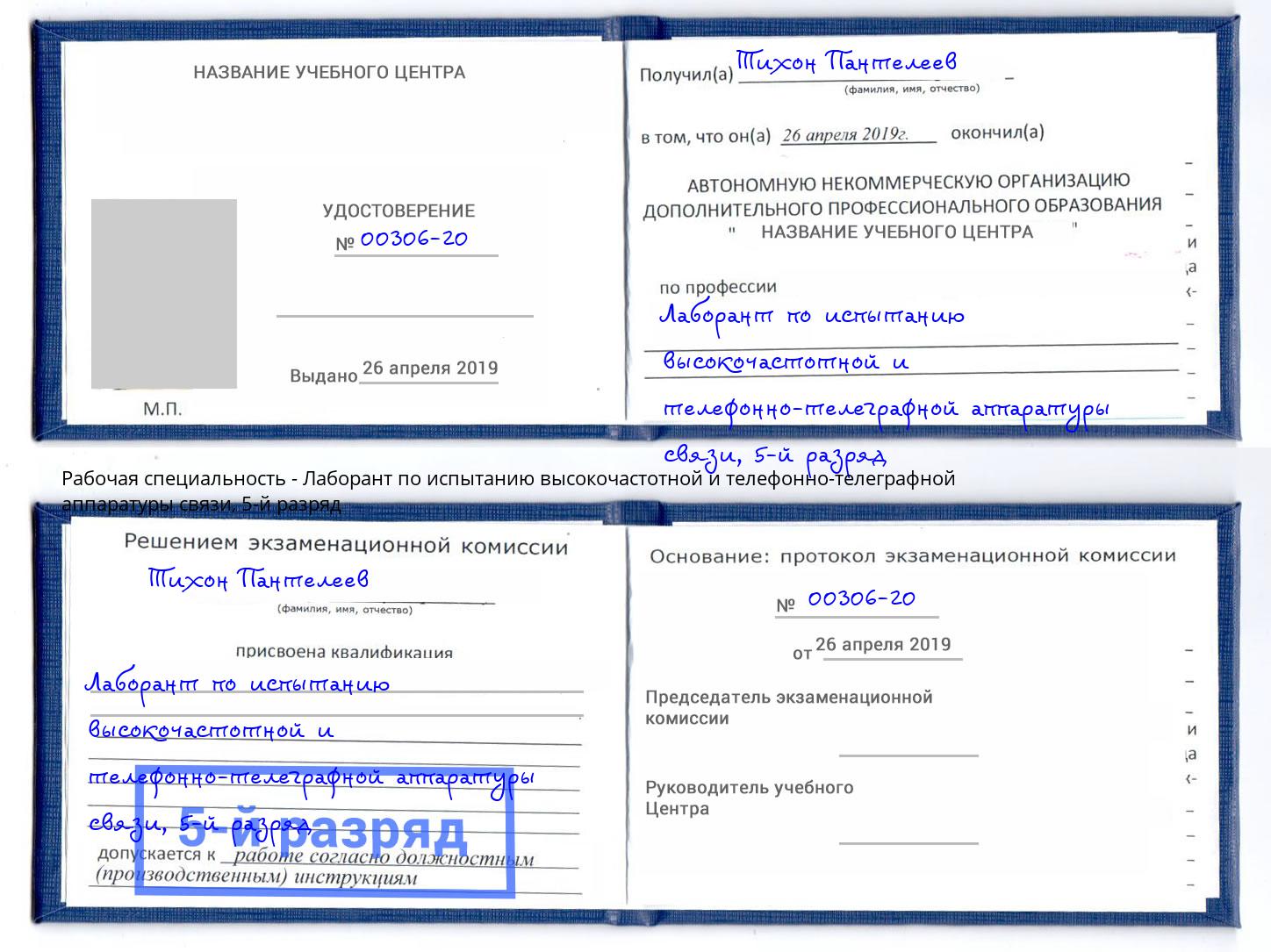 корочка 5-й разряд Лаборант по испытанию высокочастотной и телефонно-телеграфной аппаратуры связи Саянск