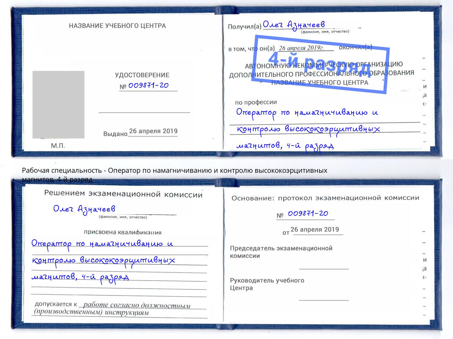 корочка 4-й разряд Оператор по намагничиванию и контролю высококоэрцитивных магнитов Саянск