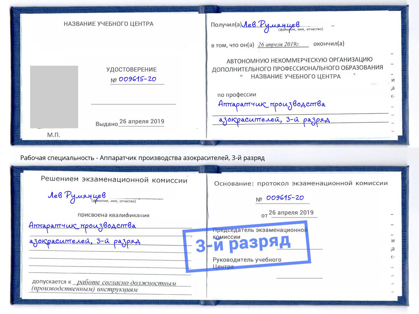 корочка 3-й разряд Аппаратчик производства азокрасителей Саянск