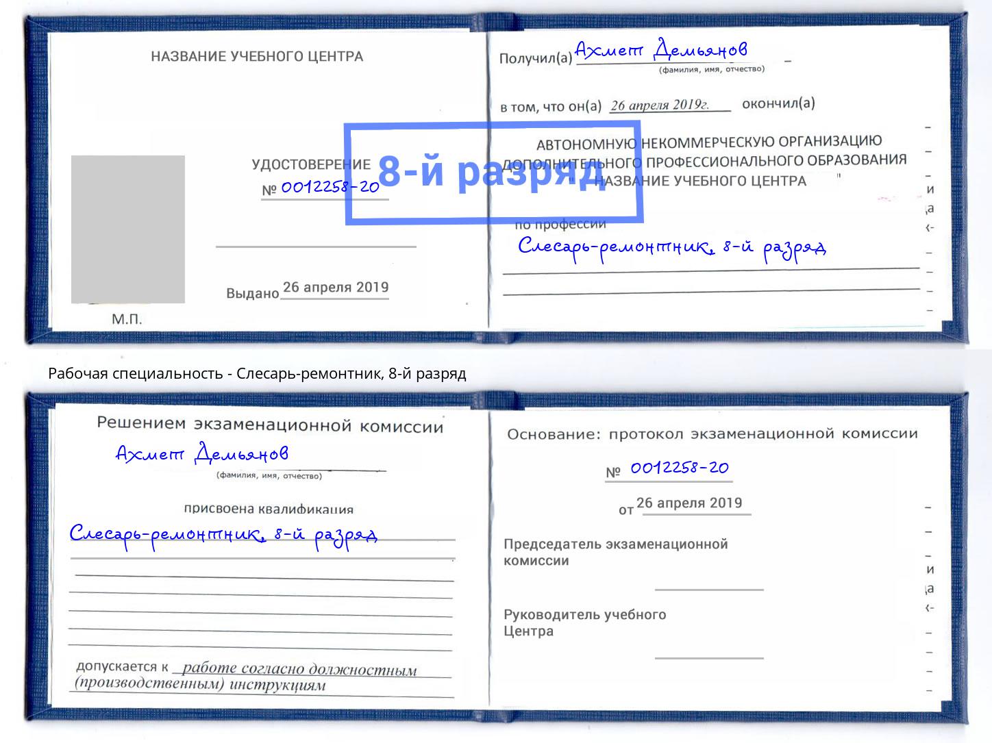 корочка 8-й разряд Слесарь-ремонтник Саянск