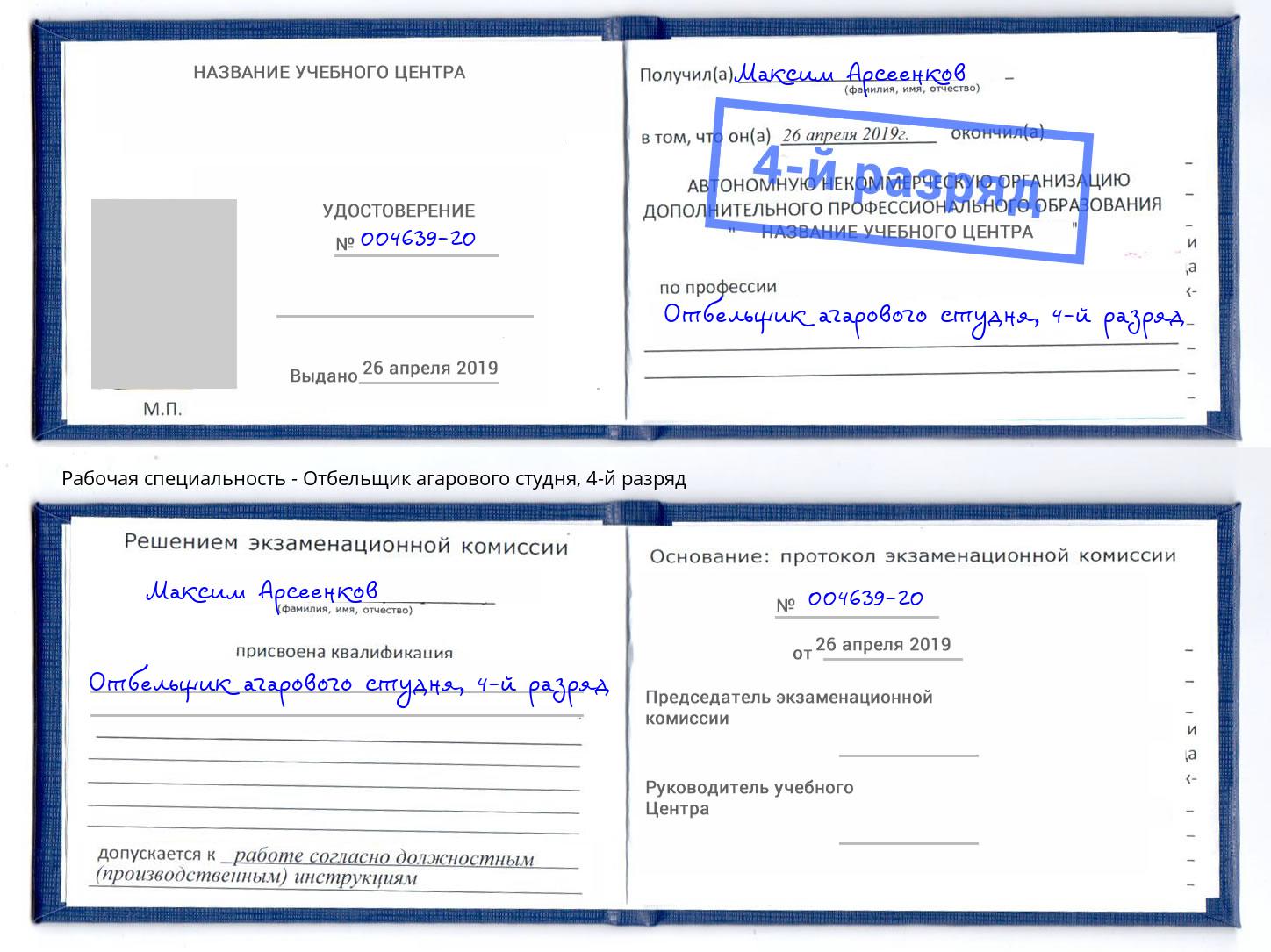корочка 4-й разряд Отбельщик агарового студня Саянск