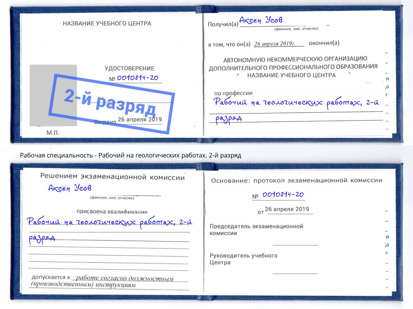 корочка 2-й разряд Рабочий на геологических работах Саянск