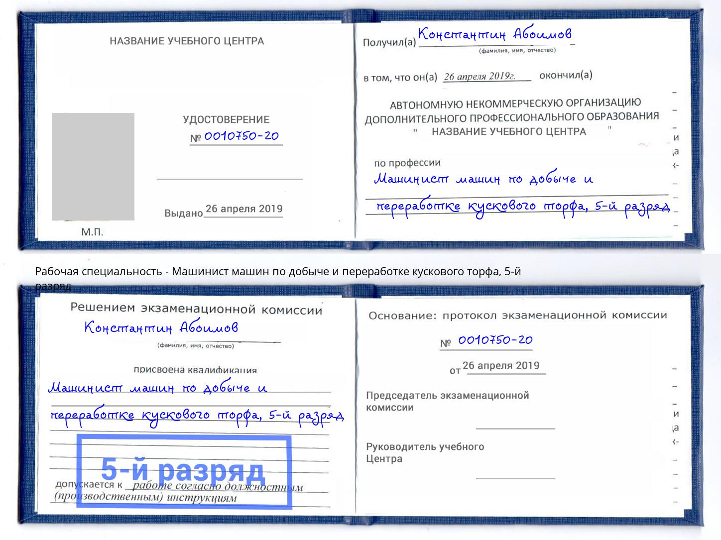 корочка 5-й разряд Машинист машин по добыче и переработке кускового торфа Саянск