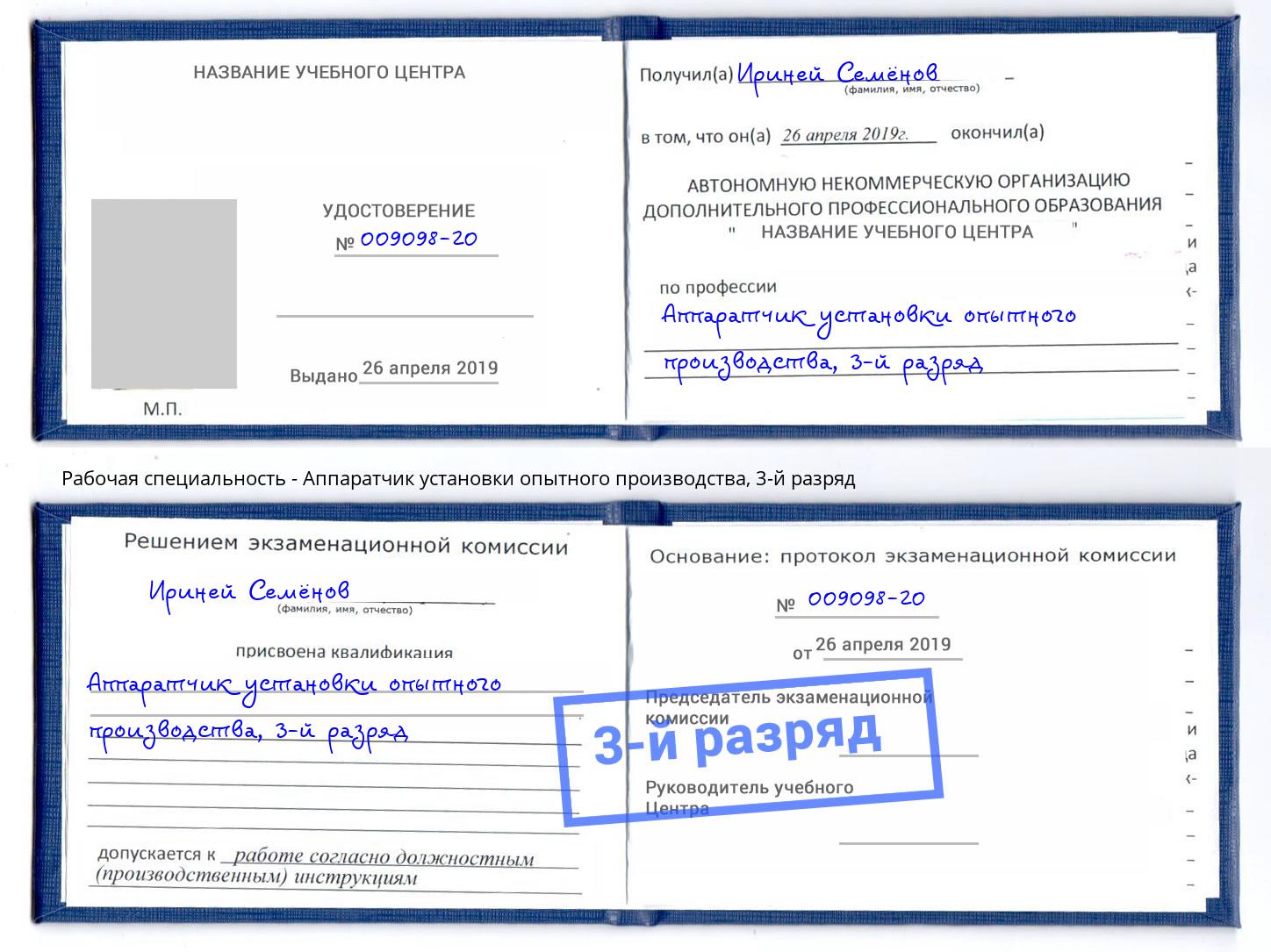 корочка 3-й разряд Аппаратчик установки опытного производства Саянск