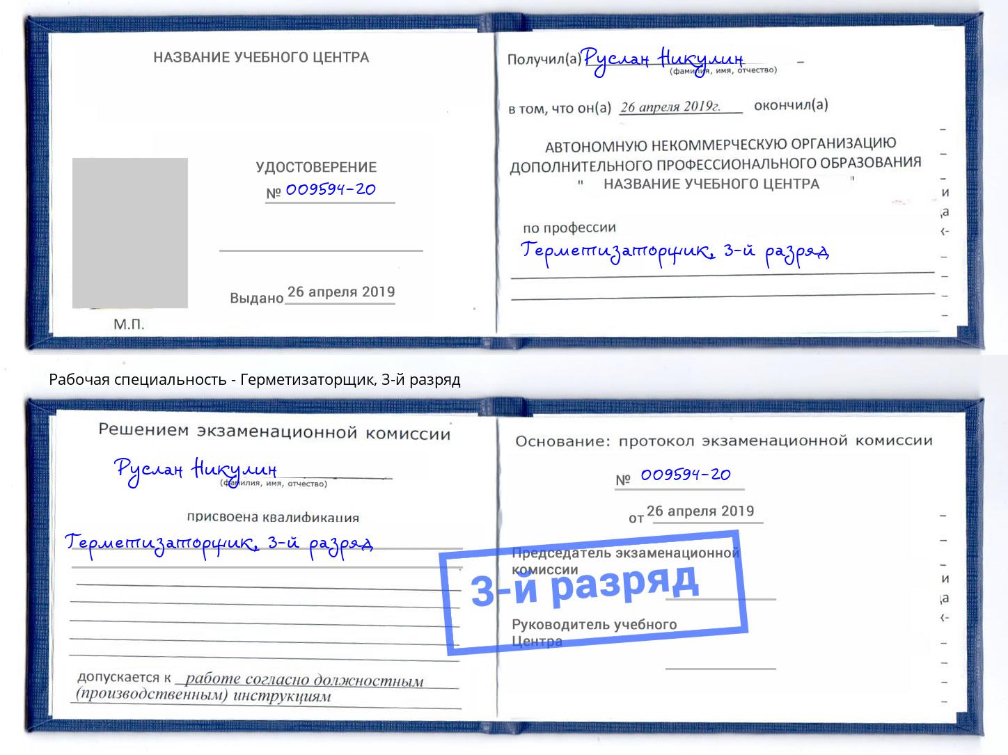 корочка 3-й разряд Герметизаторщик Саянск