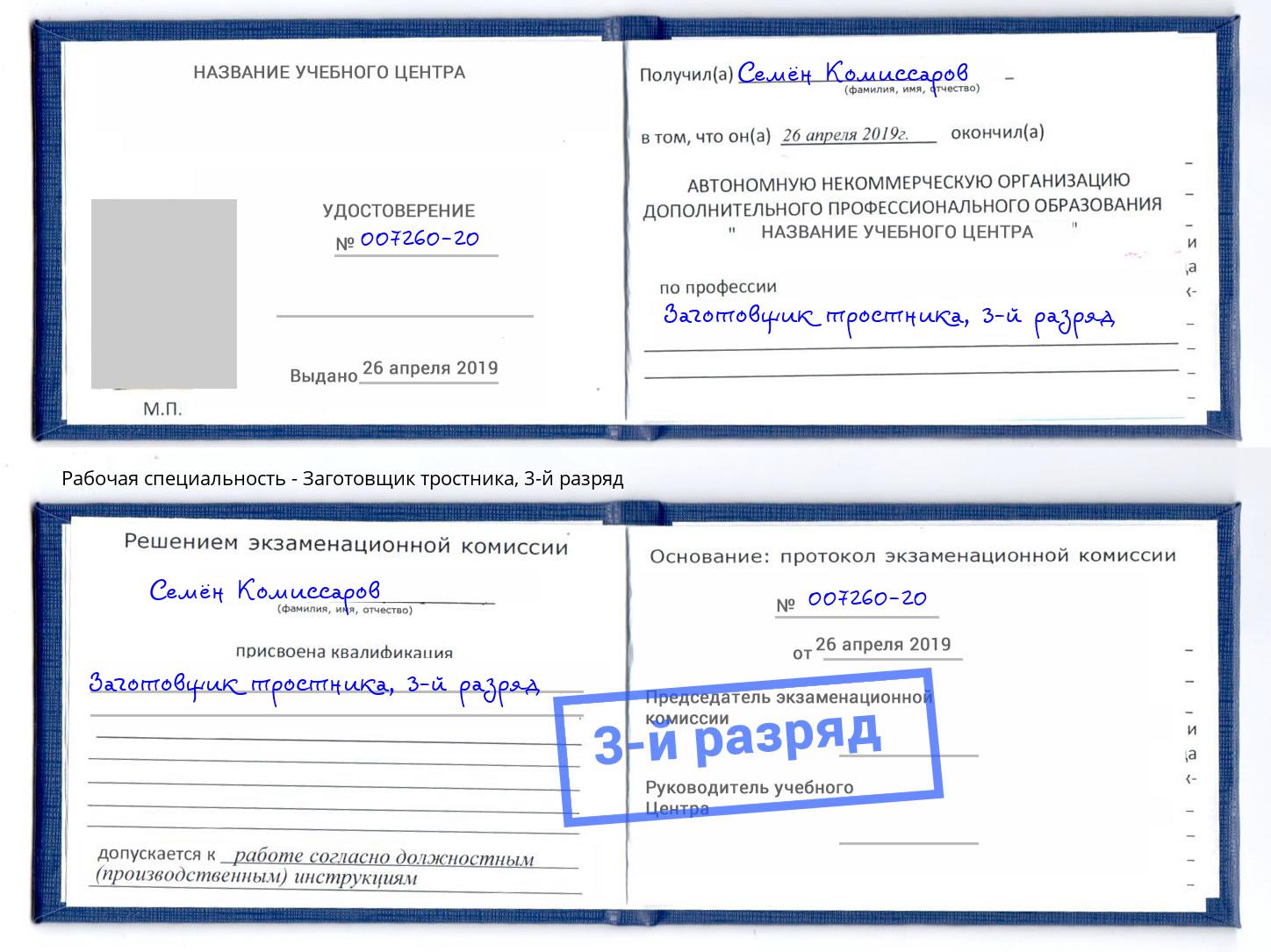 корочка 3-й разряд Заготовщик тростника Саянск