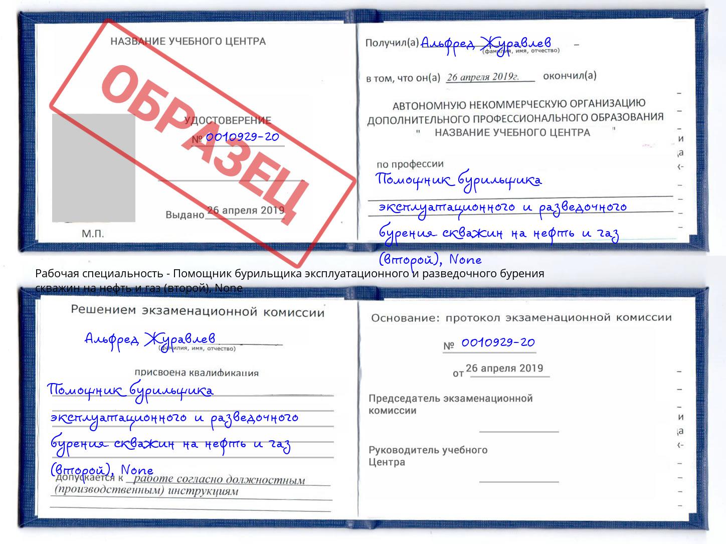 корочка None Помощник бурильщика эксплуатационного и разведочного бурения скважин на нефть и газ (второй) Саянск