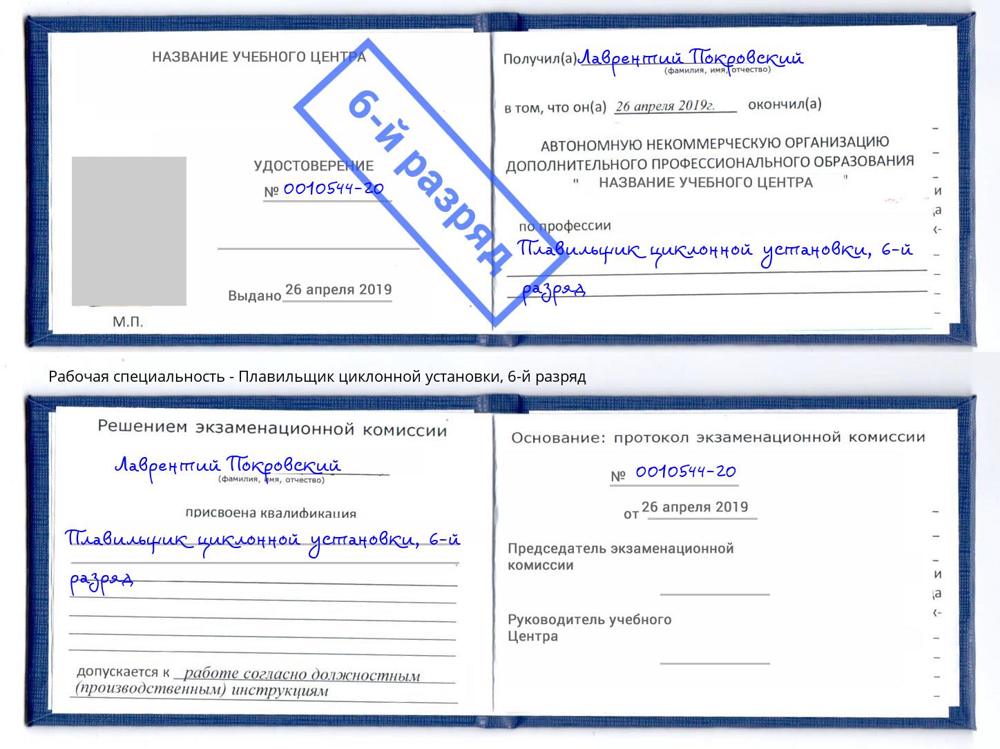 корочка 6-й разряд Плавильщик циклонной установки Саянск