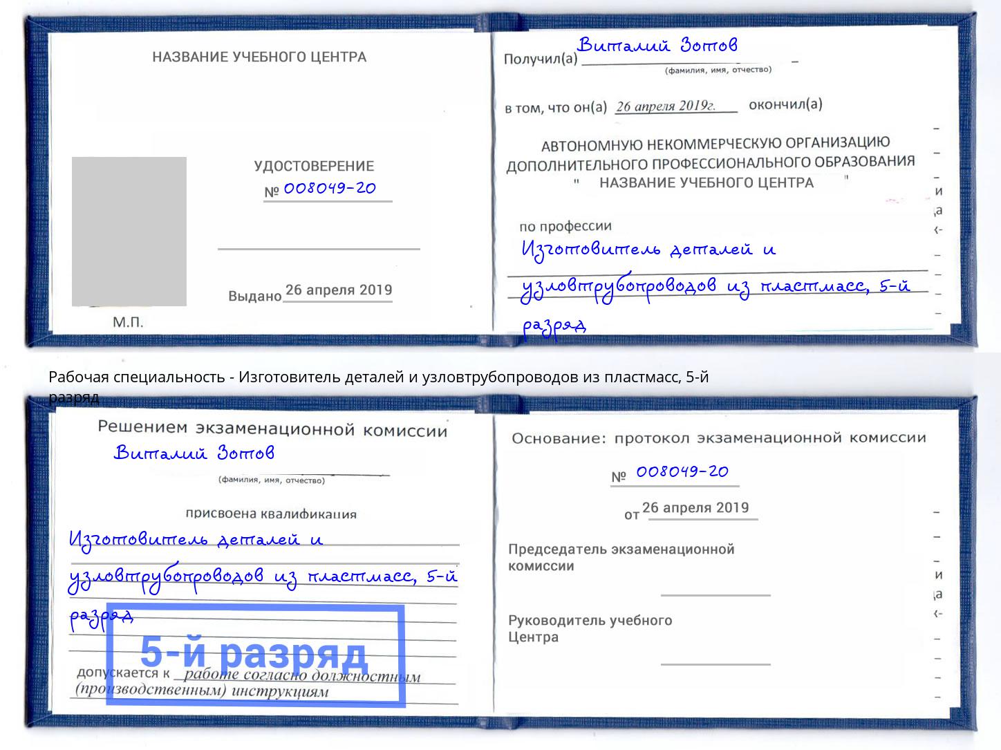 корочка 5-й разряд Изготовитель деталей и узловтрубопроводов из пластмасс Саянск