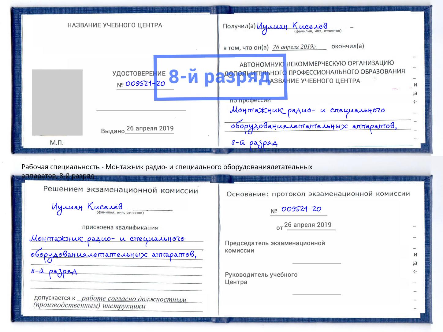 корочка 8-й разряд Монтажник радио- и специального оборудованиялетательных аппаратов Саянск