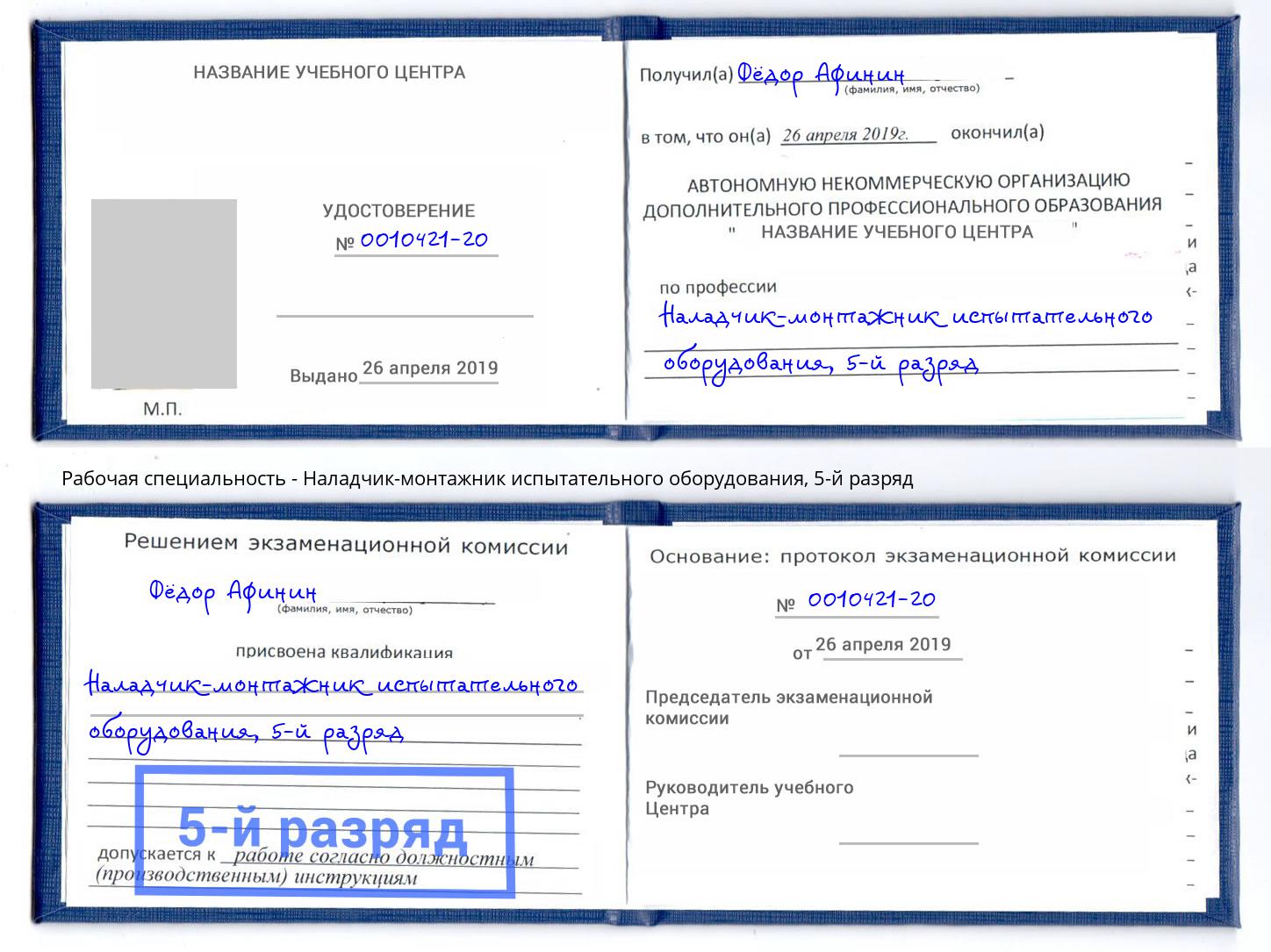 корочка 5-й разряд Наладчик-монтажник испытательного оборудования Саянск