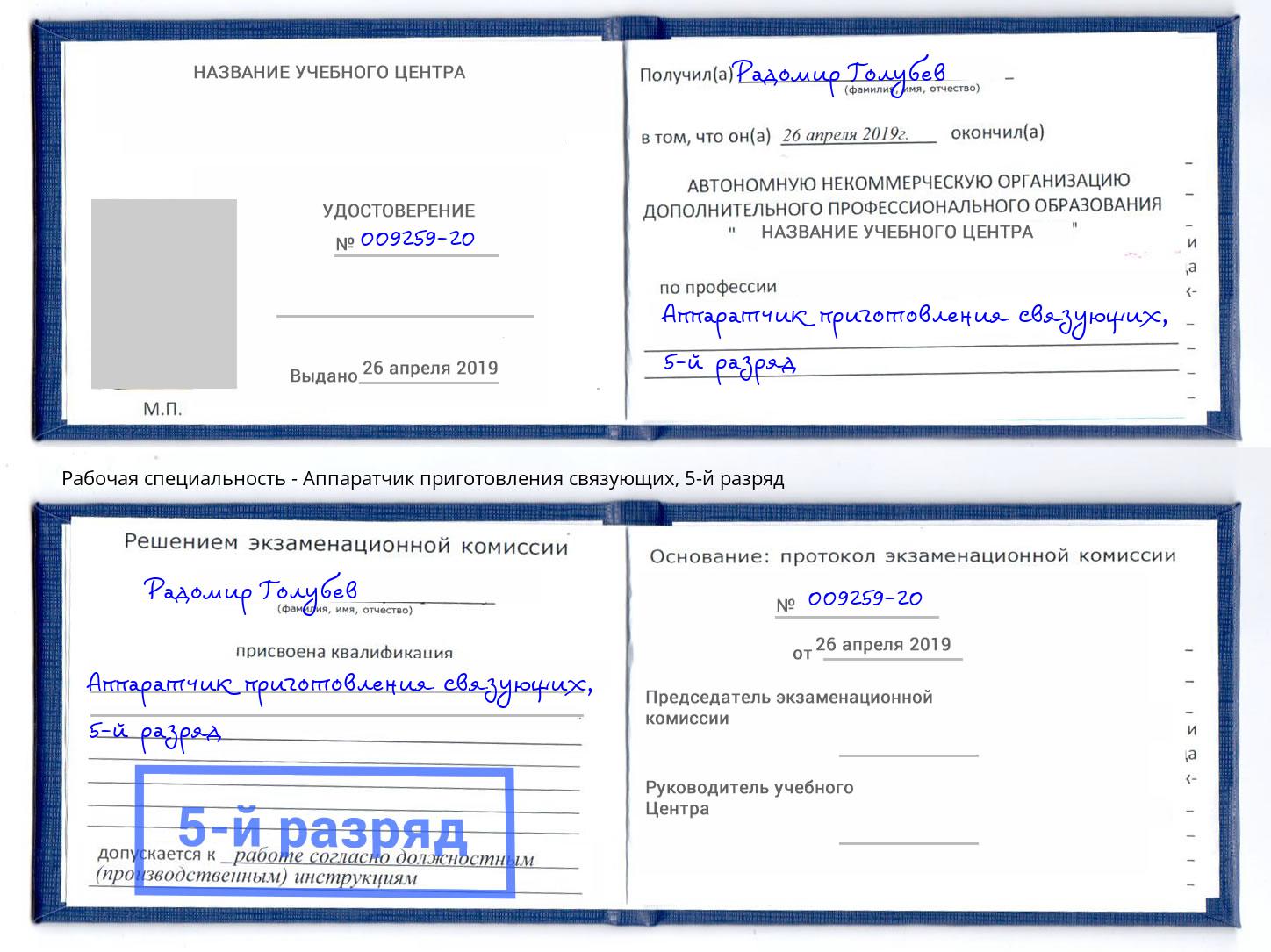 корочка 5-й разряд Аппаратчик приготовления связующих Саянск