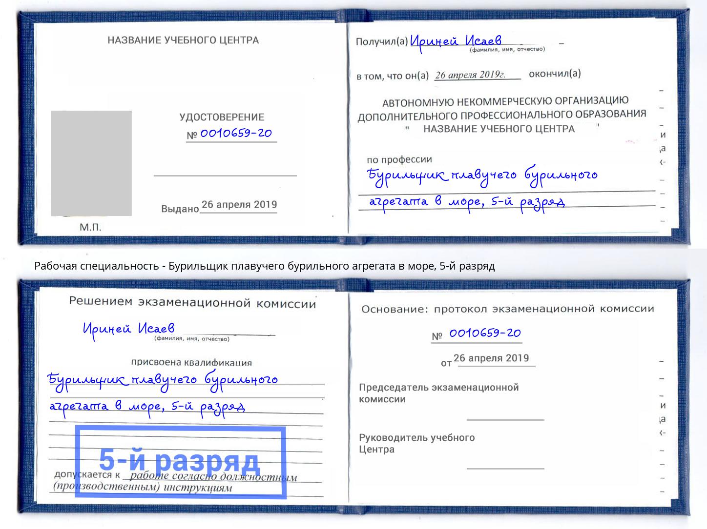корочка 5-й разряд Бурильщик плавучего бурильного агрегата в море Саянск