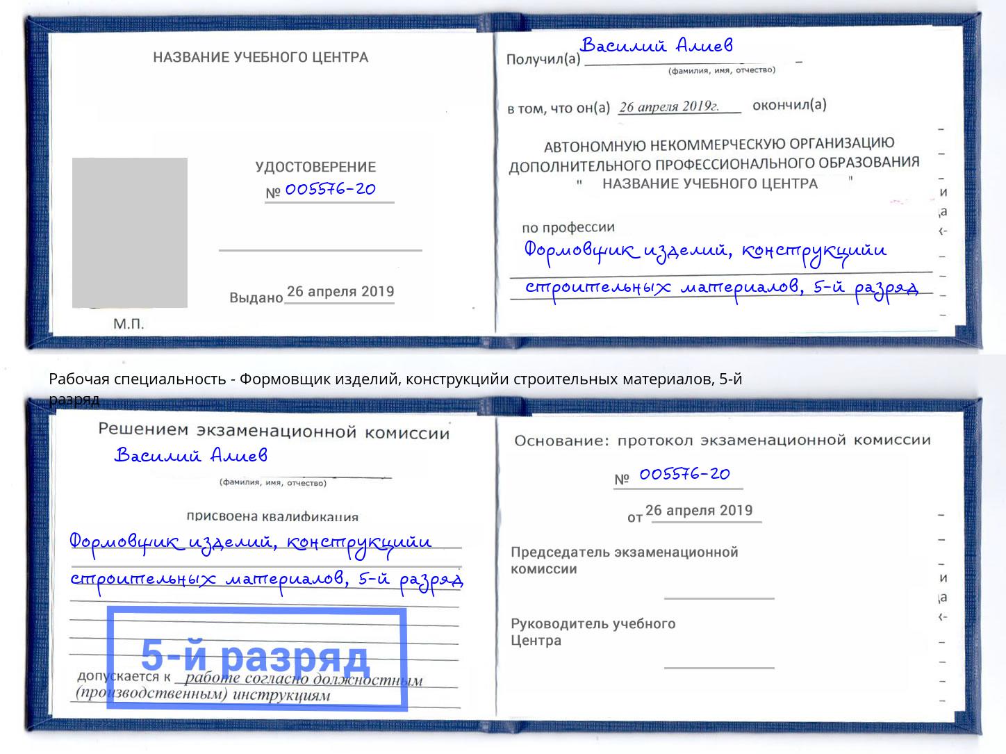 корочка 5-й разряд Формовщик изделий, конструкцийи строительных материалов Саянск