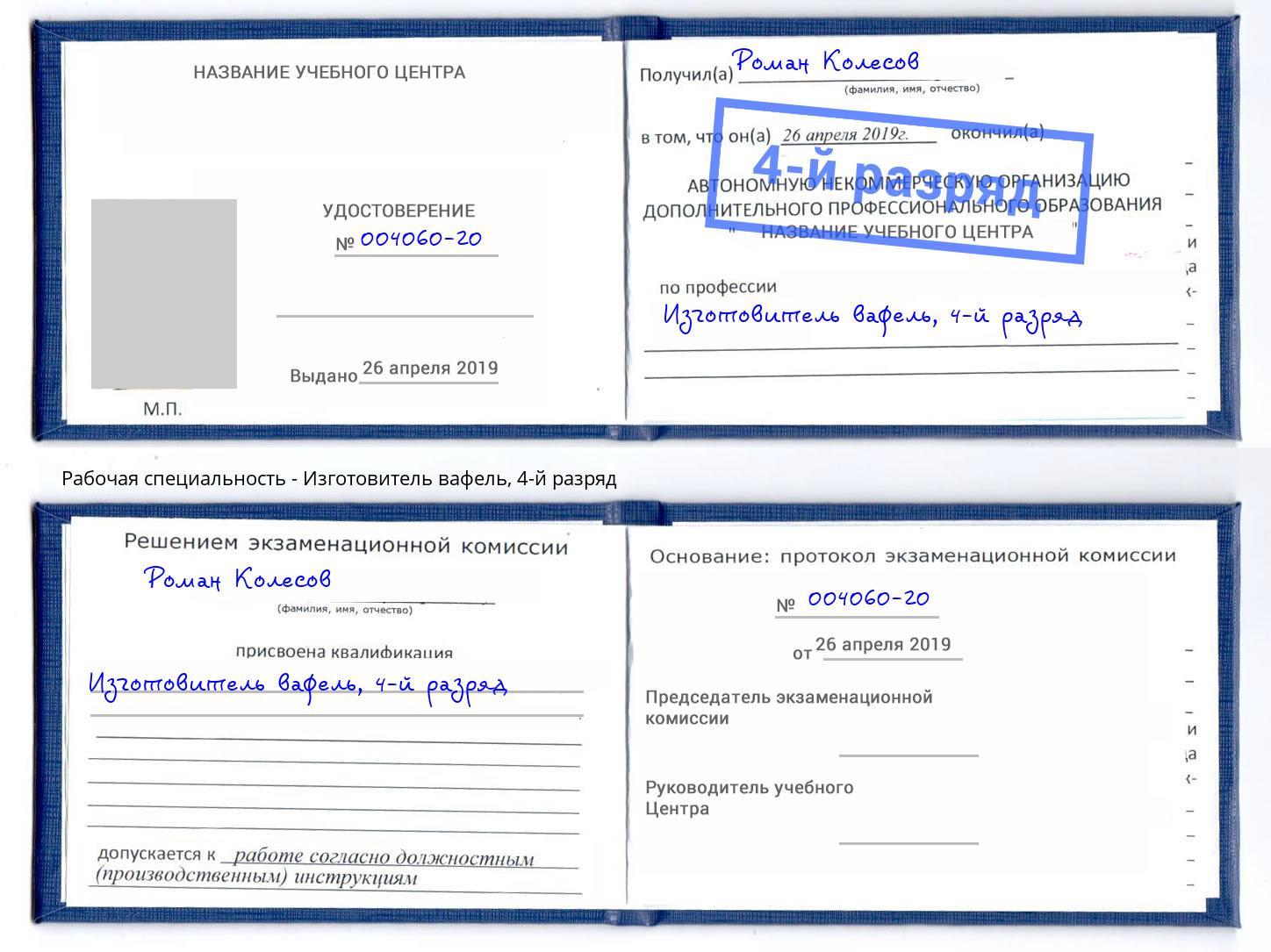 корочка 4-й разряд Изготовитель вафель Саянск