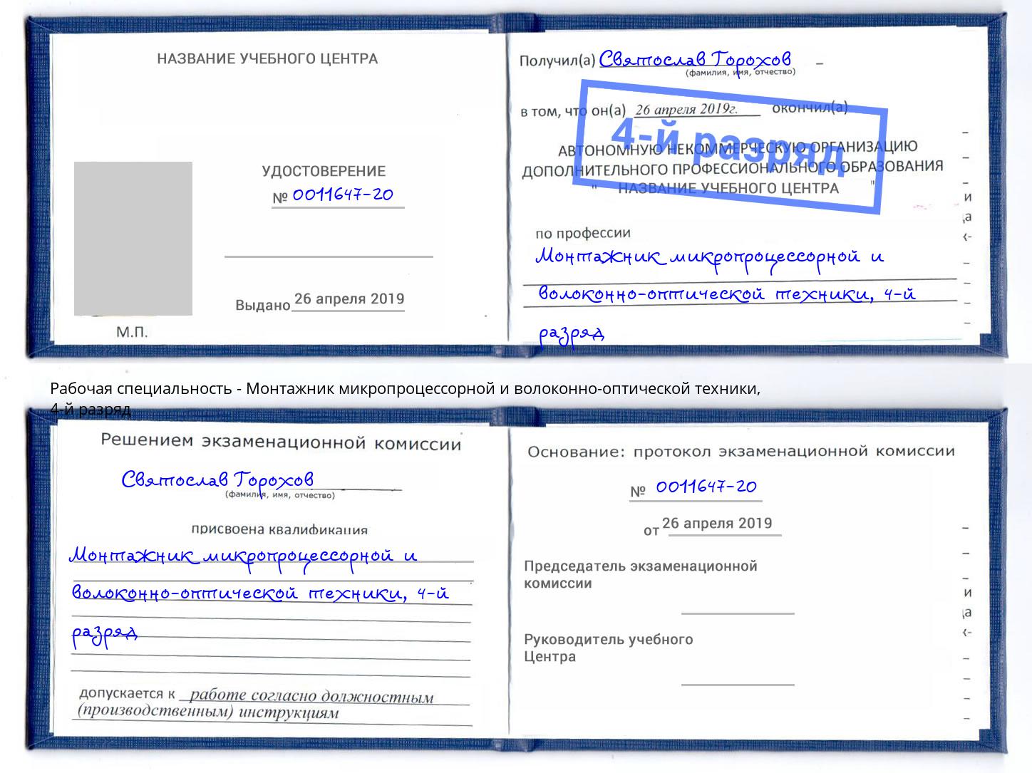 корочка 4-й разряд Монтажник микропроцессорной и волоконно-оптической техники Саянск
