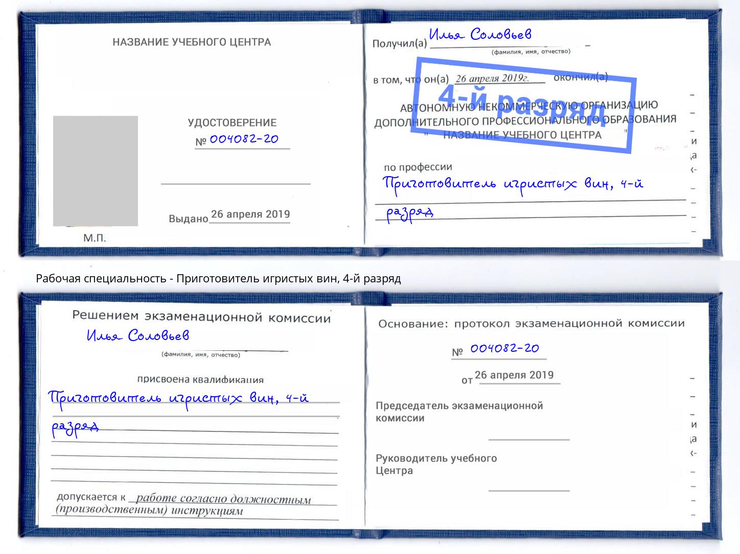 корочка 4-й разряд Приготовитель игристых вин Саянск